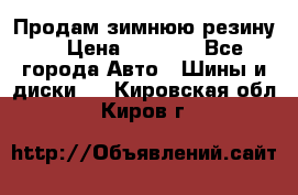 Продам зимнюю резину. › Цена ­ 9 500 - Все города Авто » Шины и диски   . Кировская обл.,Киров г.